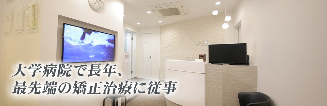 大学病院で長年、最先端の矯正治療に従事