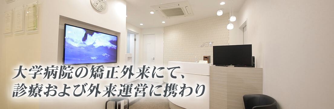 大学病院の矯正外来にて、診療および外来運営に携わり