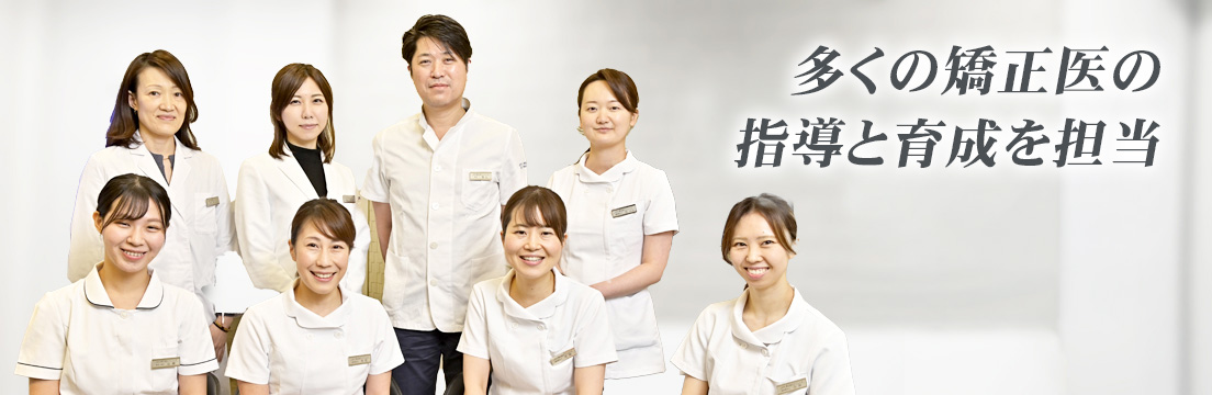 多くの矯正医の指導と育成を担当