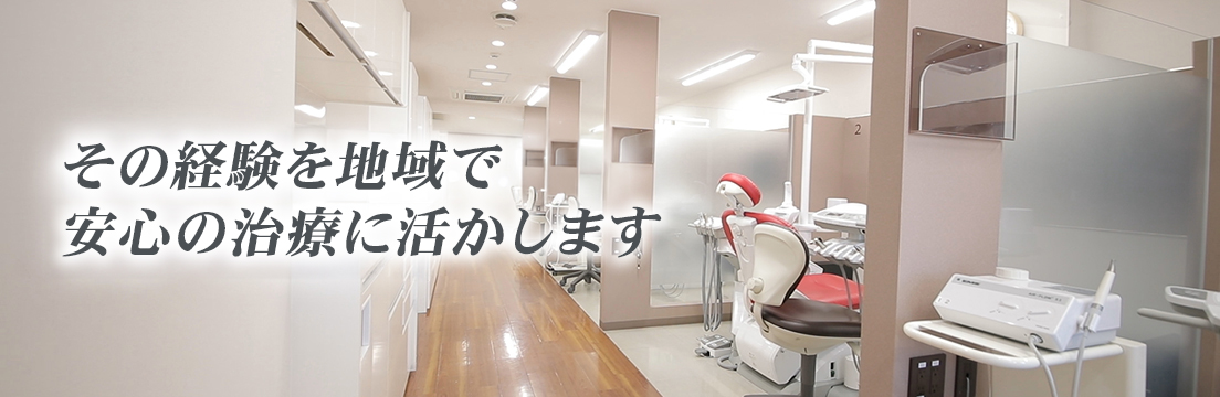 その経験を地域で安心の治療に活かします