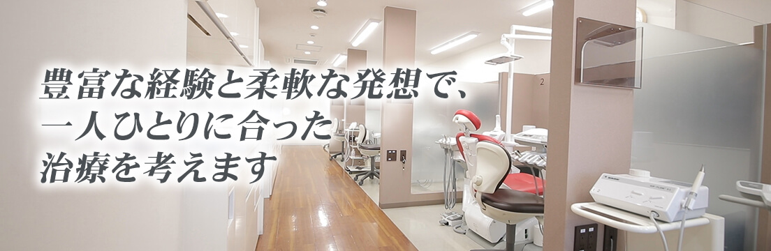 豊富な経験と柔軟な発想で、一人ひとりに合った治療を考えます